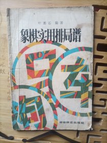 象棋实用排局谱