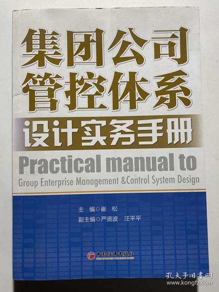 集团公司管控体系设计实务手册