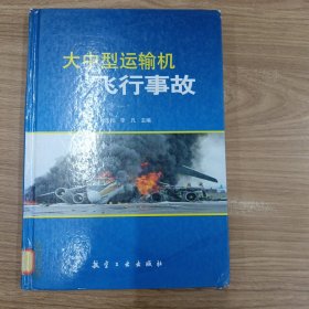 大中型運(yùn)輸機(jī)飛行事故
