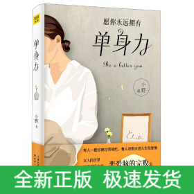 单身力