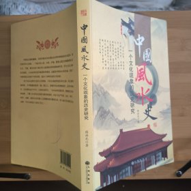 中国风水史：一个文化现象的历史研究