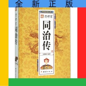 清穆宗同治傳(精)/中華歷代帝王傳