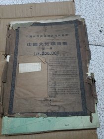 中国大地构造图第一种 1959年 封面不怎么好 内容干干净净 看图片下订单