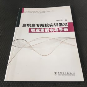 高职高专院校实训基地职业素质训导手册