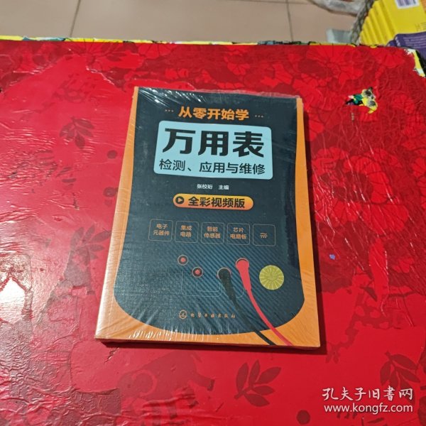 从零开始学万用表检测、应用与维修