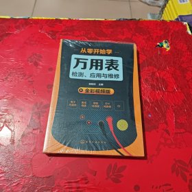 从零开始学万用表检测、应用与维修