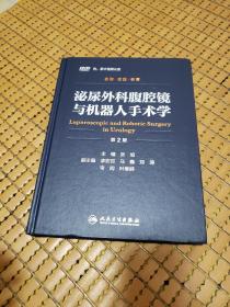 泌尿外科腹腔镜与机器人手术学