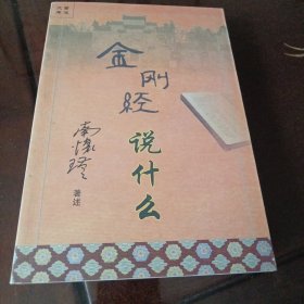 金刚经说什么（南怀瑾著述）