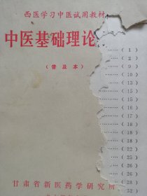 中医基础理论（普及本）