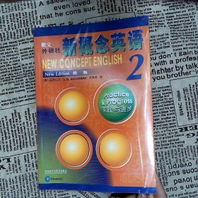 朗文·外研社·新概念英语2实践与进步学生用书（全新版 附扫码音频）