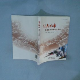 超大城市基层社会治理实证研究/广州党校红棉论丛