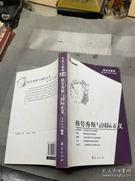 格劳秀斯与国际正义