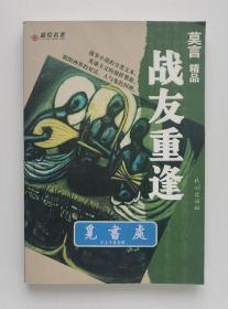 莫言精品: 战友重逢 2012年诺贝尔文学奖得主莫言作品 一版一印 彩绘名著系列 有实图