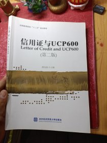 信用证与UCP600（第二版）/全国高等院校“十二五”规划教材