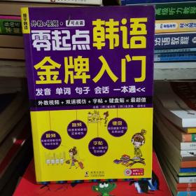 零起点韩语金牌入门：发音、单词、句子、会话一本通