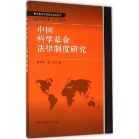 中国科学法律制度研究