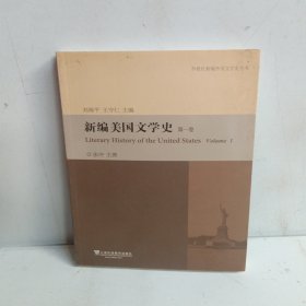 新编美国文学史（第1卷）