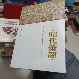 京剧昭代箫韵仅一册未开封