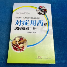 对症用药及误用辨别手册
