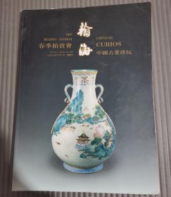 北京翰海1997年春季拍卖会图录 中国古董珍玩