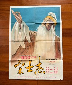 50年代全开电影宣传海报彩色戏曲片【宋士杰】周信芳主演，上海电影制片厂出品
按原折印折叠发货，介意慎拍