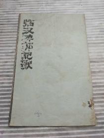 临汉碑郭记歌〈拓片〉
