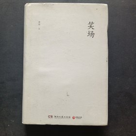 笑场