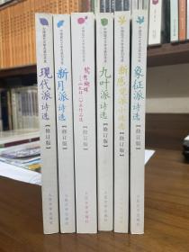 中国现代文学流派创作选（九月派诗选、新月派诗选、现代派诗选、象征派诗选、鸳鸯蝴蝶派作品选、新感觉派作品选）