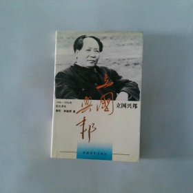 立国兴邦1945 1956年的毛泽东