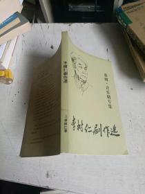 李樹仁劇作選