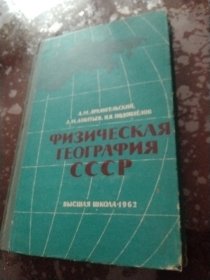 苏联自然地理第一册俄文版