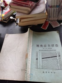 地壳应力状态