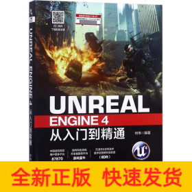 Unreal Engine4从入门到精通