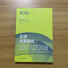 足球竞赛规则2017/2018