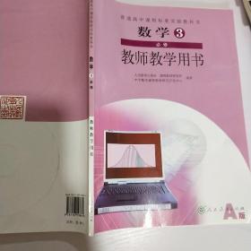 普通高中课程标准实验教科书数学3必修（A版）教师
教学用书