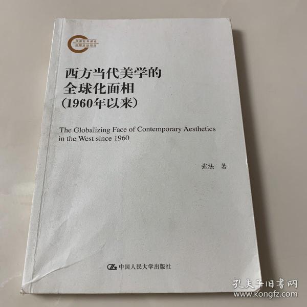 西方当代美学的全球化面相（1960年以来）（国家社科基金后期资助项目）