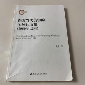 西方当代美学的全球化面相（1960年以来）（国家社科基金后期资助项目）