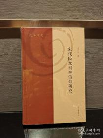 宋代民众祠神信仰研究(复旦文史丛刊)