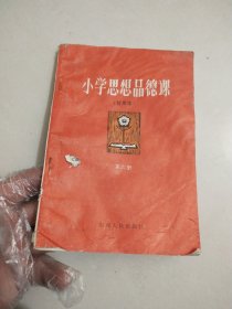 小学思想品德课 暂用本第六册