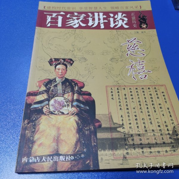 百家讲坛慈禧：正说历史