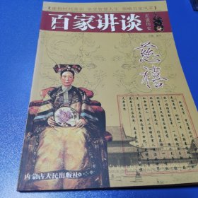 百家讲坛慈禧：正说历史