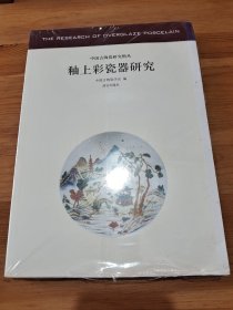 中国古陶瓷研究辑丛：釉上彩瓷器研究