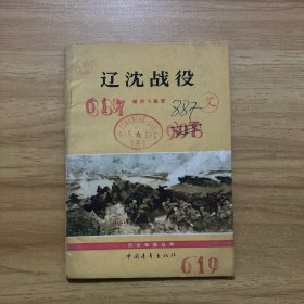 辽宁战役