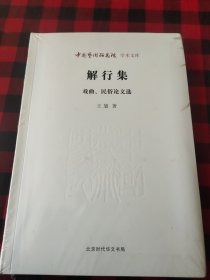 中国艺术研究院学术文库：解行集（戏曲民俗论文选）