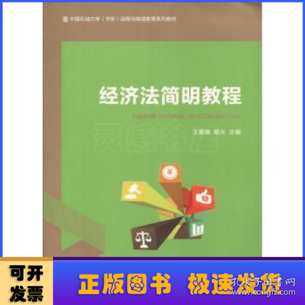 经济法简明教程/中国石油大学（华东）远程与继续教育系列教材