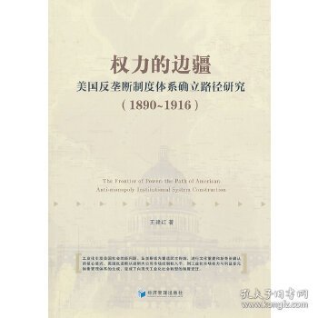 权力的边疆：美国反垄断制度体系确立路径研究（1890-1916）