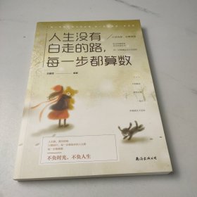 人生没有白走的路，每一步都算数