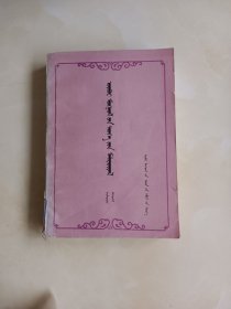 内蒙古文史资料第八辑蒙文