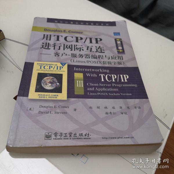 国外计算机科学教材系列·用TCP/IP进行网际互连：客户-服务器编程与应用（Linux/POSIX套接字版）（第3卷）