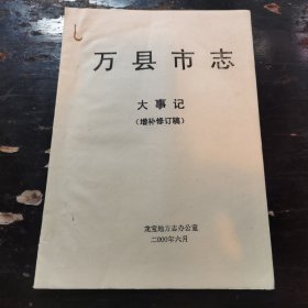 万县市志——大事记（增补修订稿）
